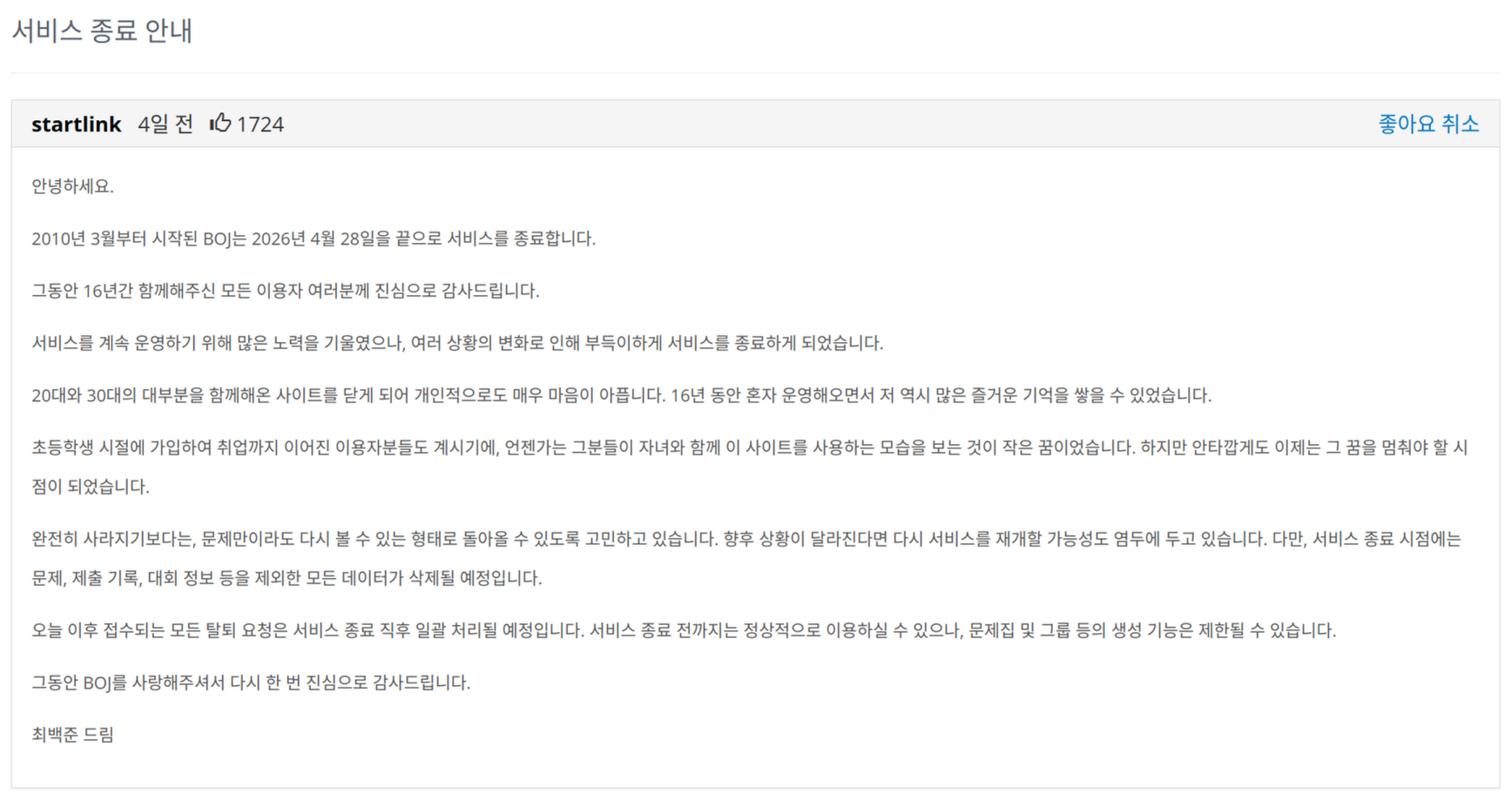 BOJ 서비스 종료 안내