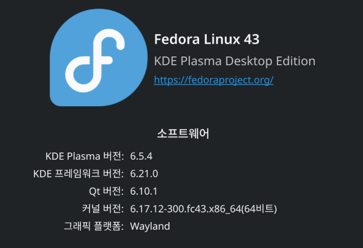Fedora 정보 화면의 스크린샷. Fedora Linux 43의 KDE Plasma 데스크톱 에디션을 사용하고 있다.